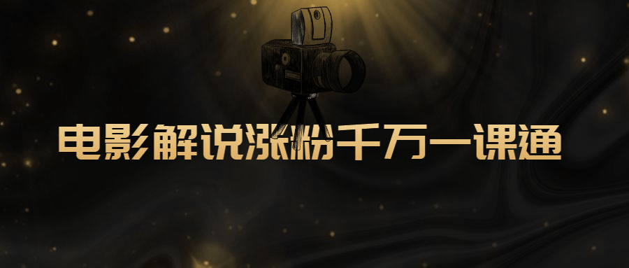 电影解说涨粉千万一课通-知识虚拟仓